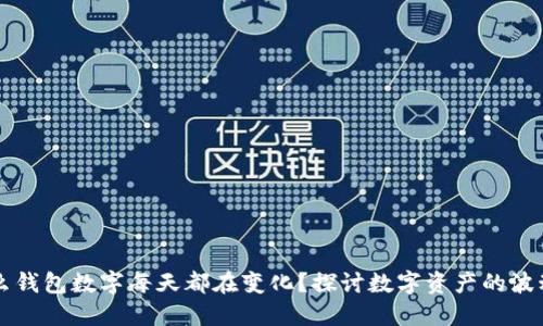 为什么钱包数字每天都在变化?探讨数字资产的波动原因