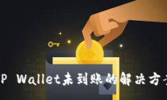 :币安转账到TP Wallet未到账的解决方案