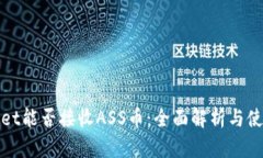 tpwallet能否接收ASS币：全面解析与使用