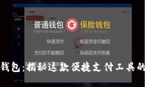 拉卡拉数字钱包:揭秘这款便捷支付工具的功能与优势
