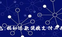 拉卡拉数字钱包：揭秘这款便捷支付工