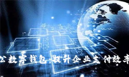 银行对公数字钱包:提升企业支付效率新利器