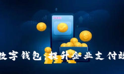 银行对公数字钱包:提升企业支付效率新利器
