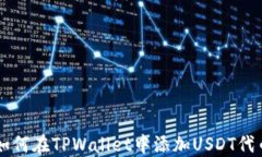 如何在TPWallet中添加USDT代币