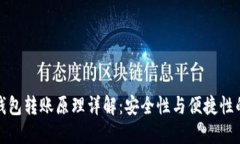 区块链冷钱包转账原理详解：安全性与