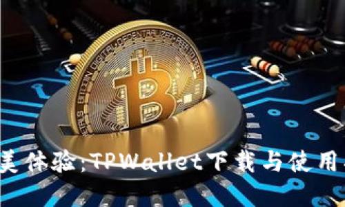 完美体验:TPWallet下载与使用指南