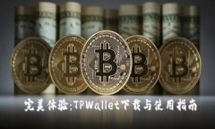  完美体验：TPWallet下载与使用指南