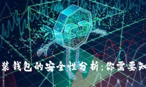 区块链安装钱包的安全性分析:你需要知道的一切
