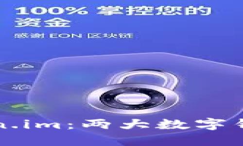 TPWallet与Token.im:两大数字钱包的区别与比较