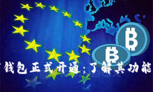江苏省数字钱包正式开通:了解其功能与使用利便