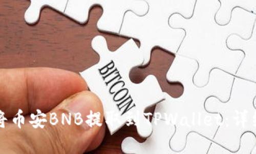 如何将币安BNB提取到TPWallet:详细指南