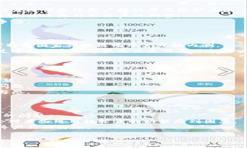   数字钱包内测全面开启：如何参与及其未来发展展望 / 
 guanjianci 数字钱包, 内测, 用户体验, 未来发展 /guanjianci 

简介
随着数字支付方式的崛起，数字钱包逐渐成为了用户日常生活中不可或缺的一部分。无论是购物、转账还是在线支付，数字钱包都在简化我们的支付流程。为了进一步用户的使用体验，许多数字钱包开发公司开始进行内测，以便尽早发现潜在问题并进行改进。本文将重点介绍如何参与数字钱包的内测、内测的意义，以及未来的发展趋势。

如何参与数字钱包内测？
参与数字钱包内测的流程通常相对简单，下面是一些常见的步骤。
首先，用户需要关注相关数字钱包的官方网站或社交媒体。许多公司会通过这些平台发布内测的公告，提供报名链接或二维码。用户在收到公告后，应尽快进行注册，因为内测名额往往有限。
其次，填写申请表格时，用户应确保信息真实有效。有些内测项目可能会要求用户提供使用经验或其他信息，以帮助开发团队选取适合的测试人员。
内测通过后，用户会收到一封确认邮件，内含软件下载链接以及使用说明。用户应下载并安装测试版本，并认真阅读相关的使用说明与反馈要求。
最后，用户在使用过程中需及时记录问题和建议，并在规定的时间内向开发团队反馈。这不仅有助于开发团队解决潜在的bug，也能让用户感受到参与内测的价值。

内测的意义是什么？
数字钱包的内测不仅是产品开发的一部分，也是提升用户体验的重要环节。
首先，内测可以发现并修复问题。在软件正式发布之前，内测团队可以进行全面的功能测试、性能测试和安全性测试，以确保产品满足用户的基本需求。开发团队通过分析用户的反馈，能够及时修正漏洞、性能。
其次，内测也可以帮助团队验证产品的市场接受度。通过将产品提前交给用户使用，开发团队可以收集用户的实际操作数据和反馈意见，从而了解哪些功能受欢迎，哪些功能需改进。这种基于用户需求的迭代改进，将有助于产品在正式发布后获得更好评价。
第三，内测帮助形成良好的用户社区。参与内测的用户往往乐于分享自己的使用体验与建议，形成一个良好的交流圈。在这一过程中，开发团队与用户的互动不仅能增进信任，也能够吸引更多用户关注和参与。

数字钱包的未来发展趋势
随着科技的不断进步和用户需求的变化，数字钱包的未来发展也将呈现出多种趋势。
首先，安全性将成为重中之重。用户对网络安全的关注愈发加强，能够保证交易安全和用户隐私保护的数字钱包将更受青睐。采用区块链技术的数字钱包，凭借其透明性和不可篡改性，正在逐渐得到市场的认可。
其次，跨境支付将成为重要的功能之一。目前许多数字钱包只支持国内支付，但未来更多的数字钱包将打破国界，支持多种货币的交易，甚至能够提供实时汇率转换服务。用户在国外旅行消费时，能够方便、快捷地完成交易。
此外，与金融机构的合作将更加深入。许多数字钱包开始与银行、信用卡公司等建立合作关系，实现资金存取、理财等功能，为用户提供更多的金融服务，提升用户的使用黏性。
最后，人工智能的引入将改善用户体验。通过分析用户的消费习惯，数字钱包可以提供个性化的服务和推荐，提高用户的满意度。例如，智能识别用户的购买倾向，推送相应的优惠信息，提升用户的消费体验。

常见问题一：数字钱包内测如何确保用户的隐私安全？
用户在参与数字钱包内测时，隐私安全是一个关键问题。大多数开发团队都会采取多种措施确保用户数据的安全。
首先，开发团队通常会在用户参与内测之前签署保密协议，保障用户信息不得被泄露或不当使用。其次，内测版本的数字钱包通常会进行加密处理，包括用户的登录信息、交易记录等敏感信息都经过加密存储。此外，为了防止用户的隐私泄露，团队会限制所有内测数据的公开范围，仅限于内部使用。
此外，很多公司会在内测版本中提供反馈功能，允许用户举报任何可能存在的安全问题。用户在提交反馈时，系统会自动对敏感信息进行脱敏处理，确保用户的隐私得到保护。团队会定期检查和更新安全策略，以适应不断变化的安全威胁。

常见问题二：参与内测后能否获得奖励？
许多数字钱包开发团队都非常重视参与内测的用户，因此会为他们提供各类奖励来鼓励用户进行反馈。
一般来说，内测用户可能会获得一些独特的使用体验，比如优先体验新功能或获得越来越丰富的功能更新通知。此外，一些团队可能会提供现金奖励、礼品卡、优惠券等实质性回报，给与内测用户一定的激励。在某些情况下，内部测试员可能会通过用户反馈而获得贡献者称号，增强他们在数字社区的影响力。
不过，具体奖励措施因公司而异，用户在参与内测之前应尽量了解这些信息，以便比较不同内测项目所提供的回报。

常见问题三：内测对产品开发的影响有多大？
内测在产品开发过程中发挥着极为重要的作用，能够直接影响到产品的最终质量和市场表现。
通过内测，开发团队可以在上线前解决大部分的技术问题和用户体验问题。许多观察研究表明，通过内测发现的问题若能在正式发布前解决，能够大幅度降低后续用户投诉率及维护成本。
此外，内测结果还能够帮助团队更好地制定市场策略和营销方案。用户的反馈信息能清晰地反映出市场的真实需求，团队可以在此基础上调整产品功能，使之更符合用户的期望。
最后，内测还能够帮助团队建立与用户的双向反馈机制，增强用户的归属感和忠诚度。这为产品在未来的迭代更新打下了坚实的基础，形成持续的竞争力。

常见问题四：数字钱包内测参与者的资格要求有哪些？
对于参与数字钱包内测的用户，开发团队通常会设定一定的资格要求，以确保反馈的有效性和准确性。
首先，年龄限制是比较常见的要求，许多公司要求内测参与者必须年满18岁。根据不同的目标市场，伴随年龄要求的还有地域限制。部分数字钱包只对特定国家或地区的用户开放内测。
其次，一些团队可能会要求用户在申请时提供一定的使用背景信息。这可以包括用户对其他数字钱包的使用经验、对软件产品的理解程度等。团队通过这些信息能够挑选出更符合目标用户群体的参与者。
除了用户背景，开发团队也可能考量用户的活跃程度，以及在他们的社交媒体、论坛或用户社区中的参与水平，以确保内测反馈的及时性和有效性。

常见问题五：如何有效反馈内测中的问题？
参与内测的用户应积极收集并反馈在使用过程中遇到的问题，以帮助开发团队进行。有效反馈的方法包括以下几点。
首先，用户在使用数字钱包的过程中，应当记录遇到的问题，包括具体的操作步骤、出现的错误提示等。这些详细的信息会极大地帮助开发团队定位问题。
其次，用户应注意反馈时语句的清晰性和简洁性。尽量使用简单明了的语言表达问题，并附上相关的截图，这将有助于开发人员更快速地理解和处理问题。
此外，用户还可以提出自己的建议，例如对某个功能的改进或新功能的想法。积极主动的反馈将不仅对数字钱包的改进有所帮助，也能提升用户的参与感。

常见问题六：数字钱包的内测和正式版有什么区别？
数字钱包的内测版本和正式版在多个方面存在差异，用户在参与内测之前应了解这些区别。
首先，内测版本通常还处于开发阶段，可能会存在bug和使用不便的地方。因此，用户使用内测版本时，要有一定的心理准备，可能会遇到一些无法预料的问题。
其次，内测版本的功能往往并不完整。相较于正式版，内测版在功能上可能有遗漏，团队在未来的迭代中逐步完善功能。在使用内测版本时，用户可能会对某些可用性较差的功能感到困惑。
最后，内测用户的反馈往往直接影响产品的最终版本。内测参与者会成为开发团队的重要参考依据，帮助团队判断产品方向和市场需求，从而推动最终产品的升级。

总之，数字钱包内测是一个双赢的过程，能够帮助开发团队解决潜在问题，同时提升用户的参与感和满意度。