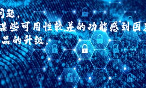   数字钱包内测全面开启：如何参与及其未来发展展望 / 
 guanjianci 数字钱包, 内测, 用户体验, 未来发展 /guanjianci 

简介
随着数字支付方式的崛起，数字钱包逐渐成为了用户日常生活中不可或缺的一部分。无论是购物、转账还是在线支付，数字钱包都在简化我们的支付流程。为了进一步用户的使用体验，许多数字钱包开发公司开始进行内测，以便尽早发现潜在问题并进行改进。本文将重点介绍如何参与数字钱包的内测、内测的意义，以及未来的发展趋势。

如何参与数字钱包内测？
参与数字钱包内测的流程通常相对简单，下面是一些常见的步骤。
首先，用户需要关注相关数字钱包的官方网站或社交媒体。许多公司会通过这些平台发布内测的公告，提供报名链接或二维码。用户在收到公告后，应尽快进行注册，因为内测名额往往有限。
其次，填写申请表格时，用户应确保信息真实有效。有些内测项目可能会要求用户提供使用经验或其他信息，以帮助开发团队选取适合的测试人员。
内测通过后，用户会收到一封确认邮件，内含软件下载链接以及使用说明。用户应下载并安装测试版本，并认真阅读相关的使用说明与反馈要求。
最后，用户在使用过程中需及时记录问题和建议，并在规定的时间内向开发团队反馈。这不仅有助于开发团队解决潜在的bug，也能让用户感受到参与内测的价值。

内测的意义是什么？
数字钱包的内测不仅是产品开发的一部分，也是提升用户体验的重要环节。
首先，内测可以发现并修复问题。在软件正式发布之前，内测团队可以进行全面的功能测试、性能测试和安全性测试，以确保产品满足用户的基本需求。开发团队通过分析用户的反馈，能够及时修正漏洞、性能。
其次，内测也可以帮助团队验证产品的市场接受度。通过将产品提前交给用户使用，开发团队可以收集用户的实际操作数据和反馈意见，从而了解哪些功能受欢迎，哪些功能需改进。这种基于用户需求的迭代改进，将有助于产品在正式发布后获得更好评价。
第三，内测帮助形成良好的用户社区。参与内测的用户往往乐于分享自己的使用体验与建议，形成一个良好的交流圈。在这一过程中，开发团队与用户的互动不仅能增进信任，也能够吸引更多用户关注和参与。

数字钱包的未来发展趋势
随着科技的不断进步和用户需求的变化，数字钱包的未来发展也将呈现出多种趋势。
首先，安全性将成为重中之重。用户对网络安全的关注愈发加强，能够保证交易安全和用户隐私保护的数字钱包将更受青睐。采用区块链技术的数字钱包，凭借其透明性和不可篡改性，正在逐渐得到市场的认可。
其次，跨境支付将成为重要的功能之一。目前许多数字钱包只支持国内支付，但未来更多的数字钱包将打破国界，支持多种货币的交易，甚至能够提供实时汇率转换服务。用户在国外旅行消费时，能够方便、快捷地完成交易。
此外，与金融机构的合作将更加深入。许多数字钱包开始与银行、信用卡公司等建立合作关系，实现资金存取、理财等功能，为用户提供更多的金融服务，提升用户的使用黏性。
最后，人工智能的引入将改善用户体验。通过分析用户的消费习惯，数字钱包可以提供个性化的服务和推荐，提高用户的满意度。例如，智能识别用户的购买倾向，推送相应的优惠信息，提升用户的消费体验。

常见问题一：数字钱包内测如何确保用户的隐私安全？
用户在参与数字钱包内测时，隐私安全是一个关键问题。大多数开发团队都会采取多种措施确保用户数据的安全。
首先，开发团队通常会在用户参与内测之前签署保密协议，保障用户信息不得被泄露或不当使用。其次，内测版本的数字钱包通常会进行加密处理，包括用户的登录信息、交易记录等敏感信息都经过加密存储。此外，为了防止用户的隐私泄露，团队会限制所有内测数据的公开范围，仅限于内部使用。
此外，很多公司会在内测版本中提供反馈功能，允许用户举报任何可能存在的安全问题。用户在提交反馈时，系统会自动对敏感信息进行脱敏处理，确保用户的隐私得到保护。团队会定期检查和更新安全策略，以适应不断变化的安全威胁。

常见问题二：参与内测后能否获得奖励？
许多数字钱包开发团队都非常重视参与内测的用户，因此会为他们提供各类奖励来鼓励用户进行反馈。
一般来说，内测用户可能会获得一些独特的使用体验，比如优先体验新功能或获得越来越丰富的功能更新通知。此外，一些团队可能会提供现金奖励、礼品卡、优惠券等实质性回报，给与内测用户一定的激励。在某些情况下，内部测试员可能会通过用户反馈而获得贡献者称号，增强他们在数字社区的影响力。
不过，具体奖励措施因公司而异，用户在参与内测之前应尽量了解这些信息，以便比较不同内测项目所提供的回报。

常见问题三：内测对产品开发的影响有多大？
内测在产品开发过程中发挥着极为重要的作用，能够直接影响到产品的最终质量和市场表现。
通过内测，开发团队可以在上线前解决大部分的技术问题和用户体验问题。许多观察研究表明，通过内测发现的问题若能在正式发布前解决，能够大幅度降低后续用户投诉率及维护成本。
此外，内测结果还能够帮助团队更好地制定市场策略和营销方案。用户的反馈信息能清晰地反映出市场的真实需求，团队可以在此基础上调整产品功能，使之更符合用户的期望。
最后，内测还能够帮助团队建立与用户的双向反馈机制，增强用户的归属感和忠诚度。这为产品在未来的迭代更新打下了坚实的基础，形成持续的竞争力。

常见问题四：数字钱包内测参与者的资格要求有哪些？
对于参与数字钱包内测的用户，开发团队通常会设定一定的资格要求，以确保反馈的有效性和准确性。
首先，年龄限制是比较常见的要求，许多公司要求内测参与者必须年满18岁。根据不同的目标市场，伴随年龄要求的还有地域限制。部分数字钱包只对特定国家或地区的用户开放内测。
其次，一些团队可能会要求用户在申请时提供一定的使用背景信息。这可以包括用户对其他数字钱包的使用经验、对软件产品的理解程度等。团队通过这些信息能够挑选出更符合目标用户群体的参与者。
除了用户背景，开发团队也可能考量用户的活跃程度，以及在他们的社交媒体、论坛或用户社区中的参与水平，以确保内测反馈的及时性和有效性。

常见问题五：如何有效反馈内测中的问题？
参与内测的用户应积极收集并反馈在使用过程中遇到的问题，以帮助开发团队进行。有效反馈的方法包括以下几点。
首先，用户在使用数字钱包的过程中，应当记录遇到的问题，包括具体的操作步骤、出现的错误提示等。这些详细的信息会极大地帮助开发团队定位问题。
其次，用户应注意反馈时语句的清晰性和简洁性。尽量使用简单明了的语言表达问题，并附上相关的截图，这将有助于开发人员更快速地理解和处理问题。
此外，用户还可以提出自己的建议，例如对某个功能的改进或新功能的想法。积极主动的反馈将不仅对数字钱包的改进有所帮助，也能提升用户的参与感。

常见问题六：数字钱包的内测和正式版有什么区别？
数字钱包的内测版本和正式版在多个方面存在差异，用户在参与内测之前应了解这些区别。
首先，内测版本通常还处于开发阶段，可能会存在bug和使用不便的地方。因此，用户使用内测版本时，要有一定的心理准备，可能会遇到一些无法预料的问题。
其次，内测版本的功能往往并不完整。相较于正式版，内测版在功能上可能有遗漏，团队在未来的迭代中逐步完善功能。在使用内测版本时，用户可能会对某些可用性较差的功能感到困惑。
最后，内测用户的反馈往往直接影响产品的最终版本。内测参与者会成为开发团队的重要参考依据，帮助团队判断产品方向和市场需求，从而推动最终产品的升级。

总之，数字钱包内测是一个双赢的过程，能够帮助开发团队解决潜在问题，同时提升用户的参与感和满意度。