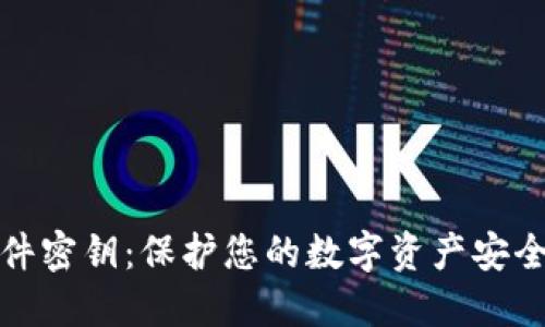 数字钱包硬件密钥:保护您的数字资产安全的最佳方案