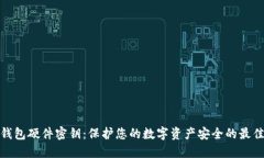 数字钱包硬件密钥：保护您的数字资产