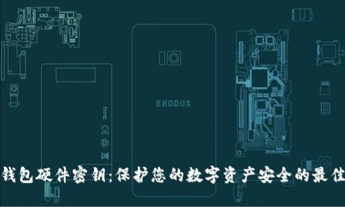 数字钱包硬件密钥:保护您的数字资产安全的最佳方案