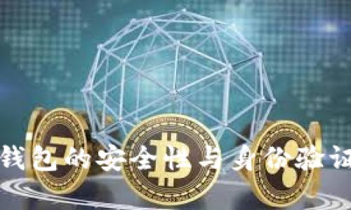 数字货币钱包的安全性与身份验证方法解析