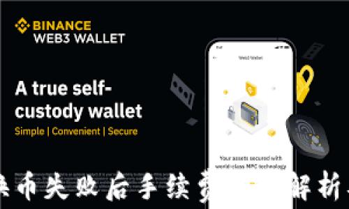 
TPWallet换币失败后手续费问题解析及解决方案
