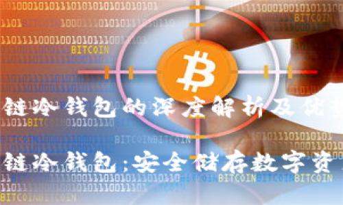 软银SBC区块链冷钱包的深度解析及优势
软银SBC区块链冷钱包:安全储存数字资产的理想选择