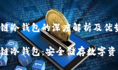 软银SBC区块链冷钱包的深度解析及优势
软银SBC区块链冷钱包:安全储存数字资产的理想选择