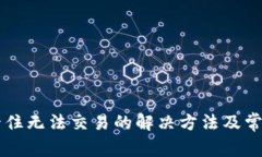 TPWallet卡住无法交易的解决方法及常见
