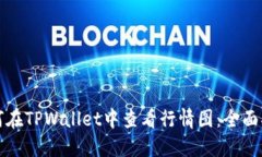 如何在TPWallet中查看行情图：全面指南