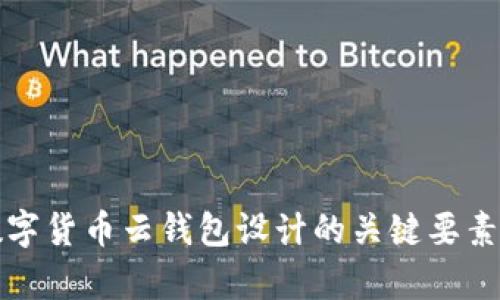 全面解析数字货币云钱包设计的关键要素与最佳实践