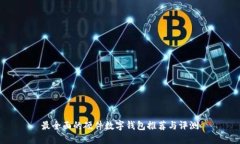 最全面的硬件数字钱包推荐与评测