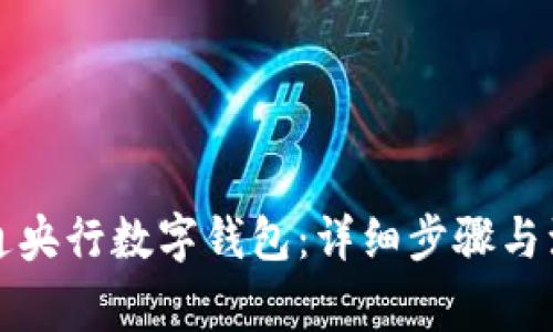 如何开通央行数字钱包:详细步骤与注意事项