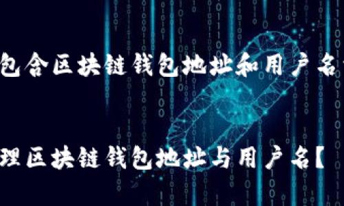 以下是一个包含区块链钱包地址和用户名相关的内容:
如何有效管理区块链钱包地址与用户名?