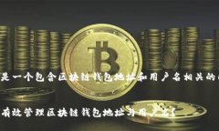 以下是一个包含区块链钱包地址和用户