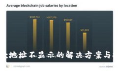 TPWallet收款地址不显示的解决方案与提