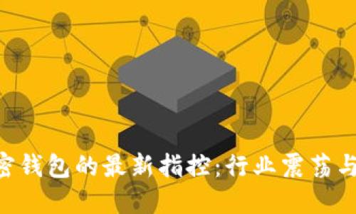 SEC对加密钱包的最新指控：行业震荡与合规挑战