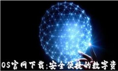TPWallet iOS官网下载：安全便捷的数字资