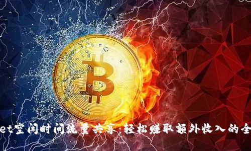 tpwallet空闲时间流量共享:轻松赚取额外收入的全新方式