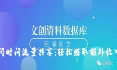 tpwallet空闲时间流量共享：轻松赚取额