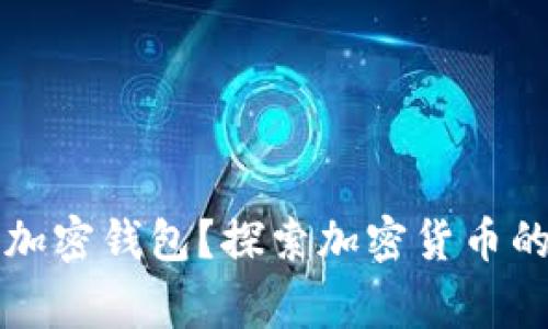 警方是否能锁定加密钱包?探索加密货币的追踪与隐私问题