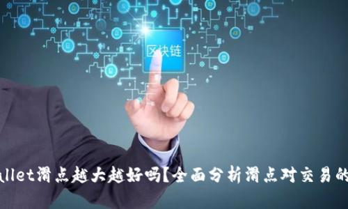 TPWallet滑点越大越好吗？全面分析滑点对交易的影响