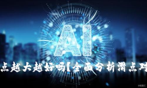 TPWallet滑点越大越好吗？全面分析滑点对交易的影响