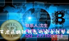 百度区块链钱包的安全性分析
