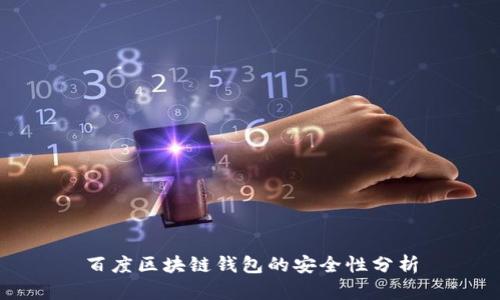 百度区块链钱包的安全性分析