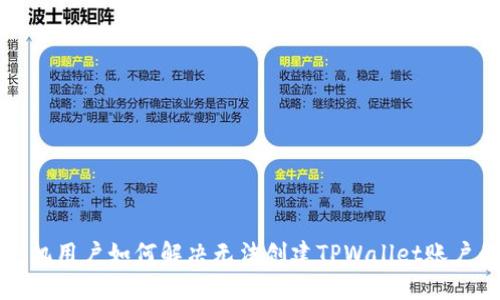 华为手机用户如何解决无法创建TPWallet账户的问题