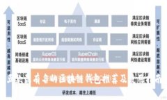五款最有名的区块链钱包推荐及使用指