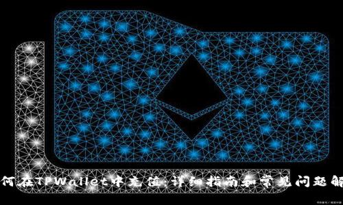 如何在TPWallet中充值:详细指南和常见问题解答