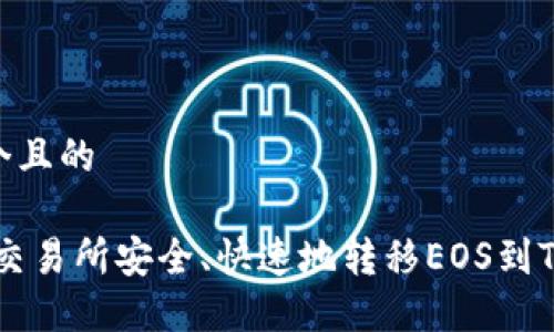 思考一个且的

:如何从交易所安全、快速地转移EOS到TPWallet
