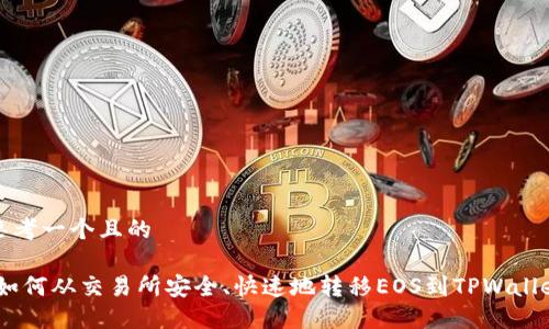 思考一个且的

:如何从交易所安全、快速地转移EOS到TPWallet