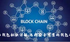 数字货币钱包标识详解：选择安全可靠