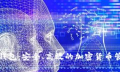 全节点数字钱包：安全、高效的加密货