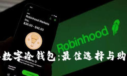 哪里买数字冷钱包:最佳选择与购买指南