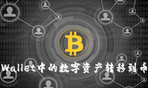 如何将TPWallet中的数字资产转移到币安交易所